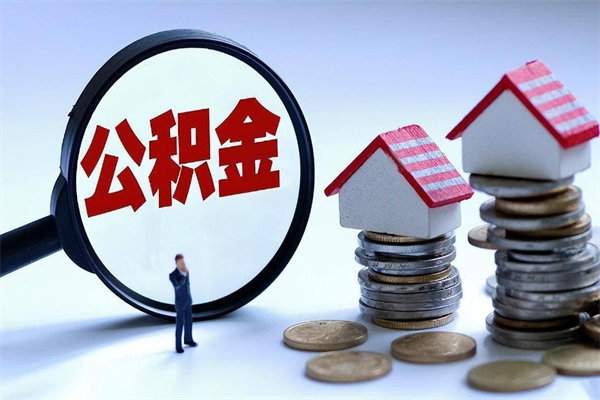 安康住房公积金怎么提取（城镇公积金提取）