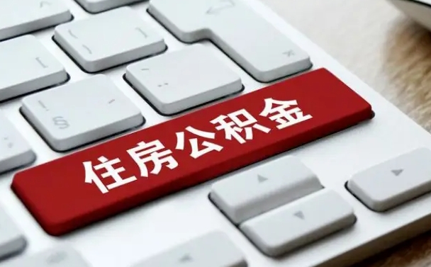 安康公积金可以提取出来花吗（公积金可以提现花吗）