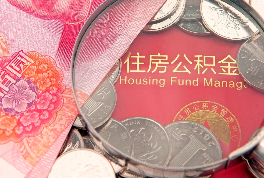 安康找人代取公积金8000可以取吗（代取公积金违法不）